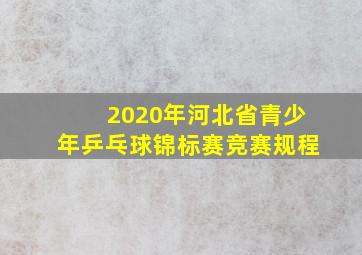 2020年河北省青少年乒乓球锦标赛竞赛规程