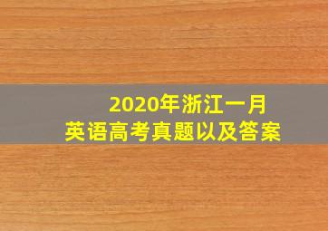 2020年浙江一月英语高考真题以及答案