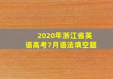 2020年浙江省英语高考7月语法填空题