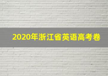 2020年浙江省英语高考卷