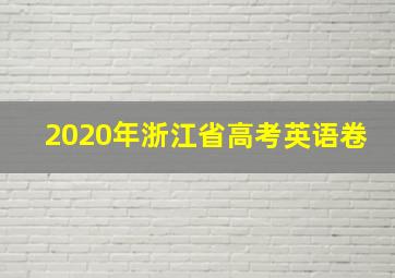 2020年浙江省高考英语卷