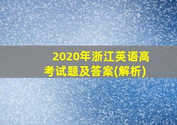 2020年浙江英语高考试题及答案(解析)