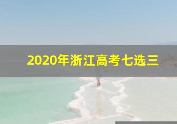 2020年浙江高考七选三