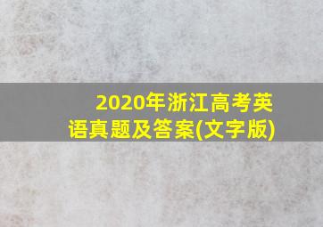 2020年浙江高考英语真题及答案(文字版)