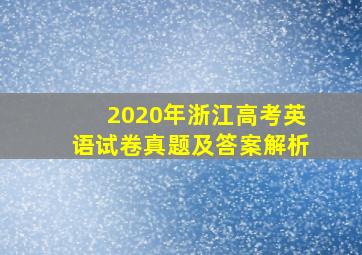 2020年浙江高考英语试卷真题及答案解析