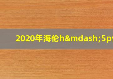 2020年海伦h—5p价格