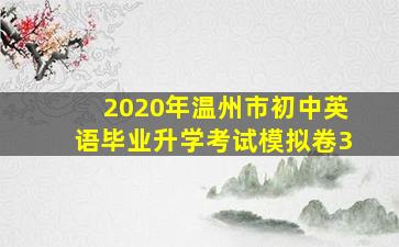 2020年温州市初中英语毕业升学考试模拟卷3