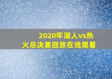 2020年湖人vs热火总决赛回放在线观看