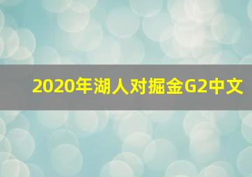 2020年湖人对掘金G2中文