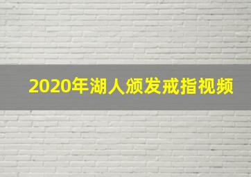 2020年湖人颁发戒指视频