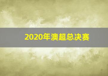 2020年澳超总决赛