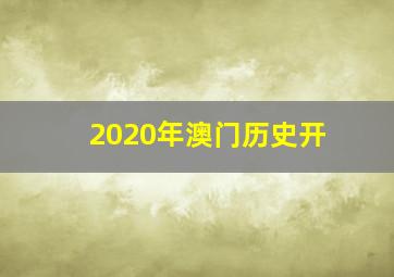 2020年澳门历史开