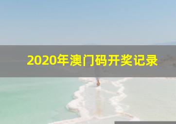 2020年澳门码开奖记录