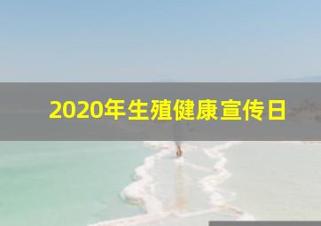 2020年生殖健康宣传日