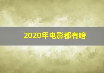 2020年电影都有啥