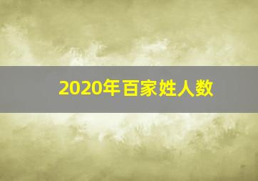 2020年百家姓人数