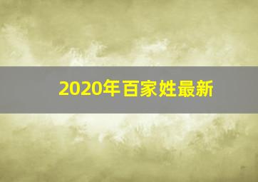 2020年百家姓最新