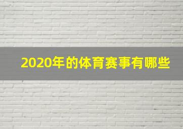 2020年的体育赛事有哪些