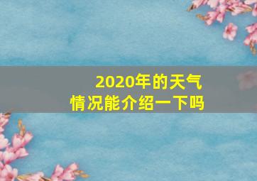 2020年的天气情况能介绍一下吗