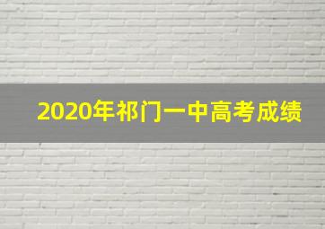 2020年祁门一中高考成绩