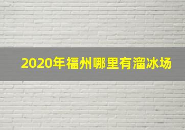 2020年福州哪里有溜冰场