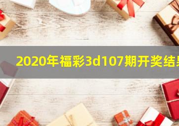 2020年福彩3d107期开奖结果