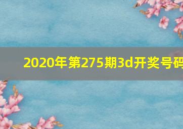 2020年第275期3d开奖号码