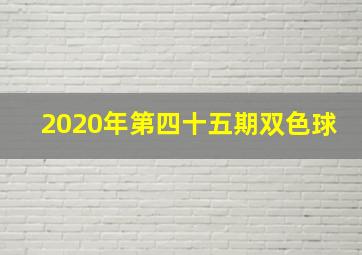 2020年第四十五期双色球