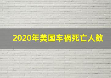 2020年美国车祸死亡人数