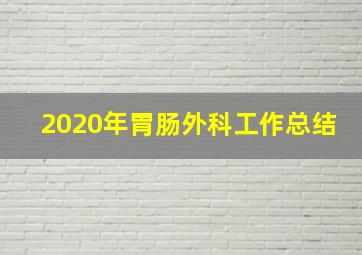 2020年胃肠外科工作总结