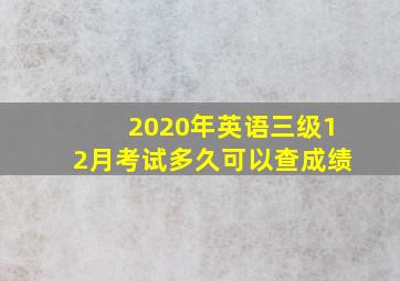 2020年英语三级12月考试多久可以查成绩