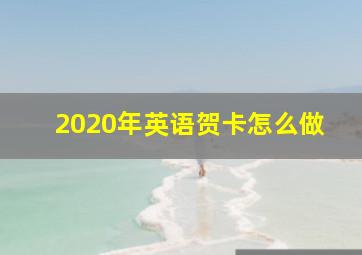 2020年英语贺卡怎么做