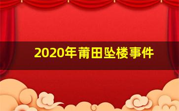 2020年莆田坠楼事件