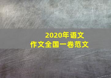 2020年语文作文全国一卷范文