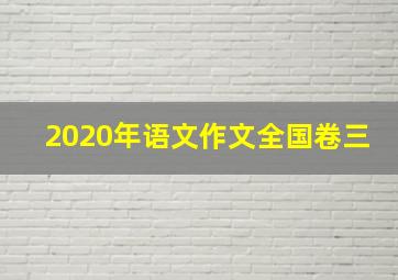 2020年语文作文全国卷三