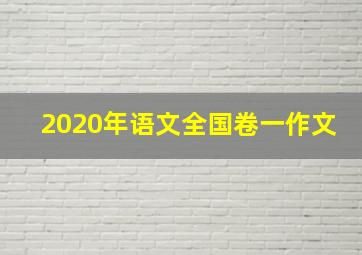 2020年语文全国卷一作文