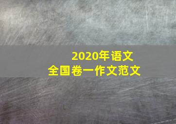 2020年语文全国卷一作文范文