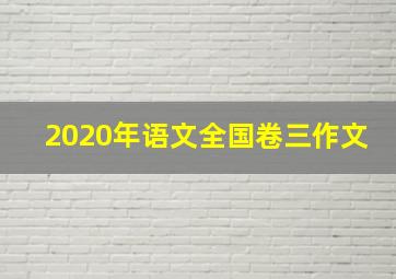 2020年语文全国卷三作文