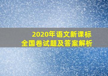 2020年语文新课标全国卷试题及答案解析