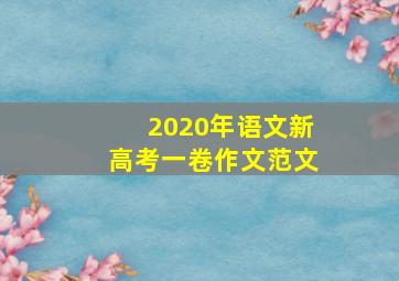 2020年语文新高考一卷作文范文