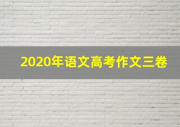 2020年语文高考作文三卷