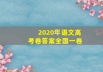 2020年语文高考卷答案全国一卷