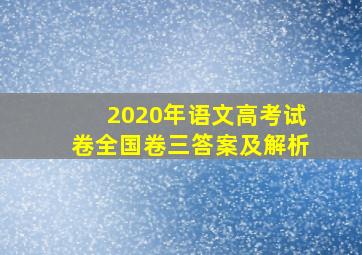 2020年语文高考试卷全国卷三答案及解析