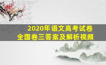 2020年语文高考试卷全国卷三答案及解析视频