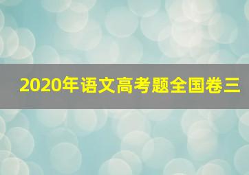 2020年语文高考题全国卷三