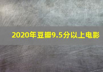 2020年豆瓣9.5分以上电影