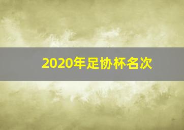 2020年足协杯名次