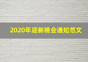 2020年迎新晚会通知范文