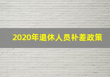 2020年退休人员补差政策