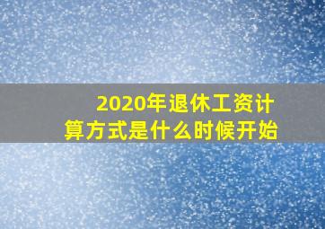 2020年退休工资计算方式是什么时候开始